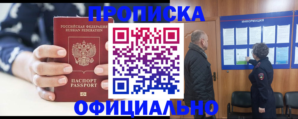 купить прописку в Высоковске